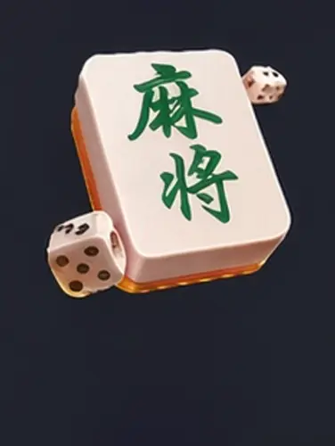麻将